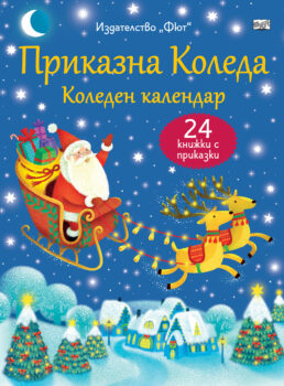 prikazna-koleda-predkoleden-kalendar
