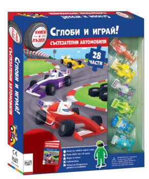 sglobi-i-igrai-systezatelni-avtomobili