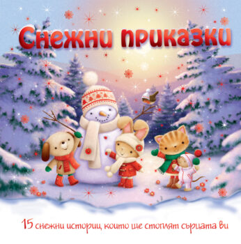 snejni-prikazki