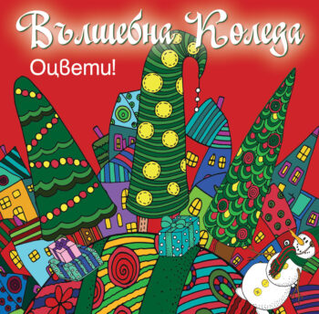 valshebna-koleda-otsveti2