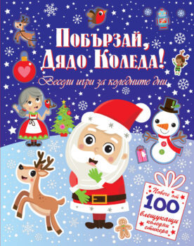 veseli-igri-za-kolednite-dni