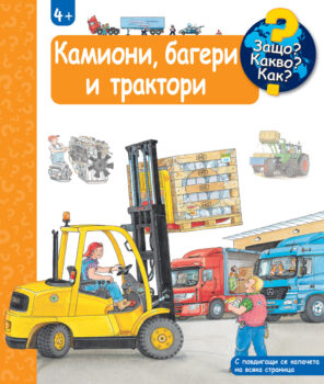 zashto-kakvo-kak-kamioni-bageri-traktori