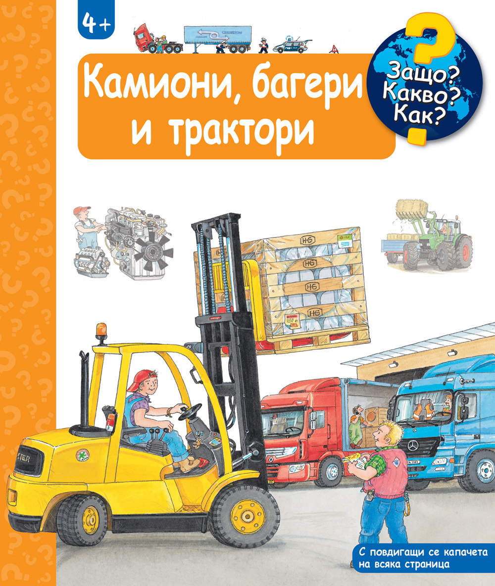 zashto-kakvo-kak-kamioni-bageri-traktori