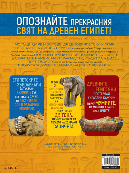 1000 факта за Древен Египет 1000 факта за Древен Египет