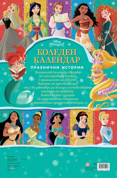 КОЛЕДЕН КАЛЕНДАР, Принцеса КОЛЕДЕН КАЛЕНДАР, Принцеса