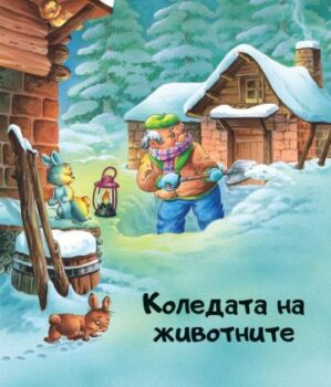 fc8d4781b7c54d6ee67939dda0697fa0_360x0f_valshebna_koleda