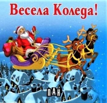 1932c5358a0ce905bde6b92ed02de63f_360x0f_vesela-koleda