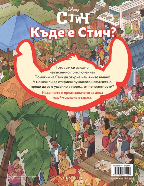 Къде е Стич? Къде е Стич?