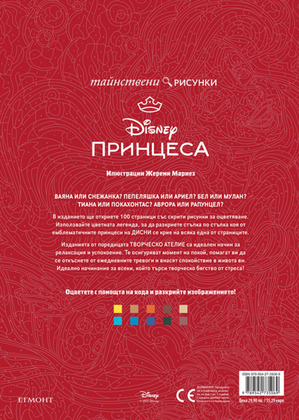 ПРИНЦЕСИ, Тайнствени рисунки ПРИНЦЕСИ, Тайнствени рисунки