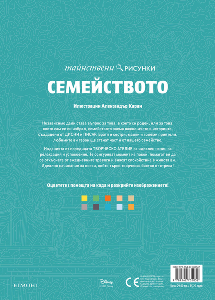 СЕМЕЙСТВОТО, Тайнствени рисунки СЕМЕЙСТВОТО, Тайнствени рисунки