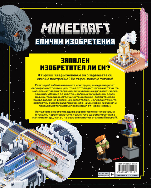 Minecraft: Градежи, разпалващи въображението Minecraft: Градежи, разпалващи въображението