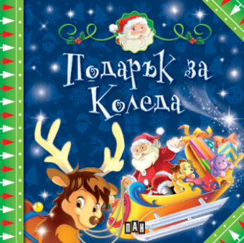9d07e4cc4ae04a9ea0d01f6fe332ec6f_360x0f_kutia_s_koledni_prikazki