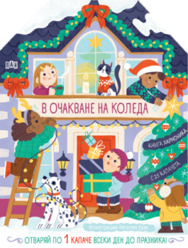 63614902efac5c87a55456e03cc281d5_360x0f_v_ochakvane_na_koleda