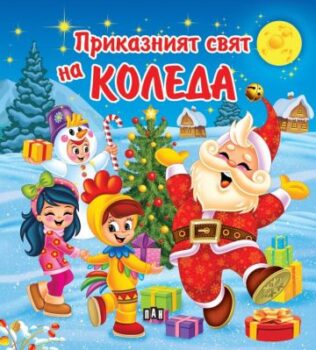 85365859d24e401f55c462d7478794cb_360x0f_prikazniat_sviat_na_koleda