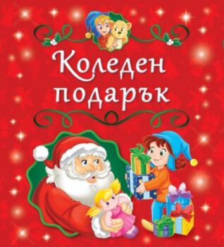 9d07e4cc4ae04a9ea0d01f6fe332ec6f_360x0f_kutia_s_koledni_prikazki