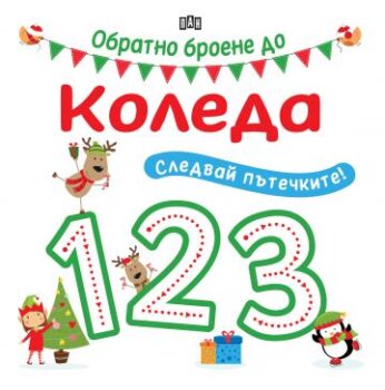 a526cb7b62bf625cd81655daa15ab9bd_360x0f_countdown-to-christmas_cover_bg_print