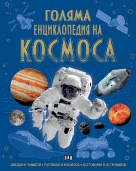 ad3034c4a3b3fbb97944c9dcd7fed49e_360x0f_goliama_enciklopedia_na_kosmosa
