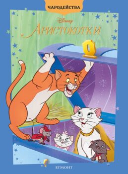 aristocats_charodeystva_cv1750630139-9262-jpg-3