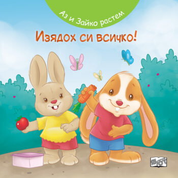 az-i-zaiko-rastem-izyadoh-si-vsichko