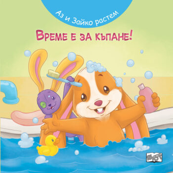 az-i-zaiko-rastem-vreme-e-za-kypane