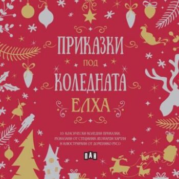dff6dd873dbf42851126e4cb9a22575a_360x0f_prikazki_pod_kolednata_elha
