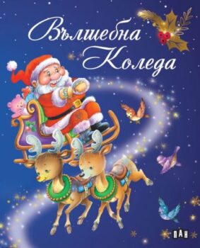 fc8d4781b7c54d6ee67939dda0697fa0_360x0f_valshebna_koleda