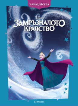 frozen_charodeystva_cv_front1750708882-3742-jpg