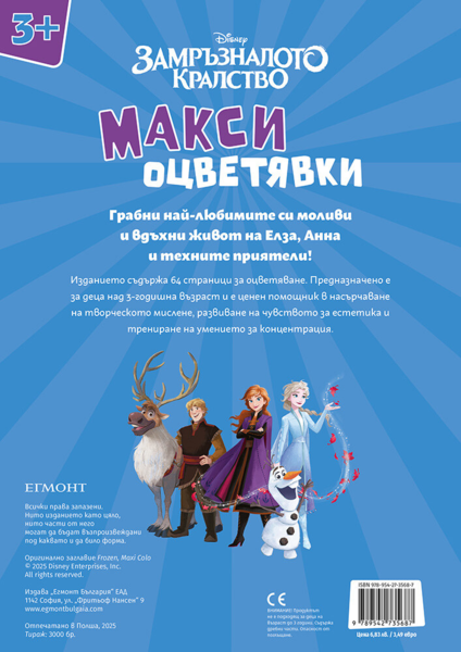 Замръзналото кралство: Макси оцветявки Замръзналото кралство: Макси оцветявки