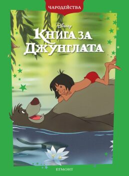 junglebook_charodeystva_cv1750368788-8777-jpg-1