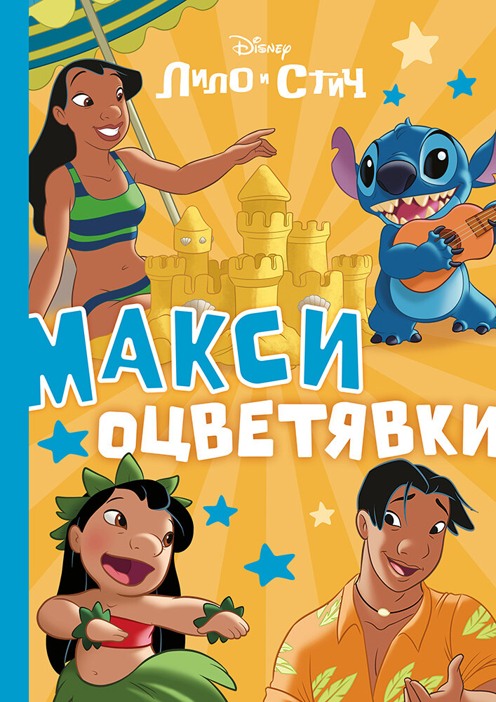 lilo_and_stitch_maxi_colo_cover1758223615-9626-jpg