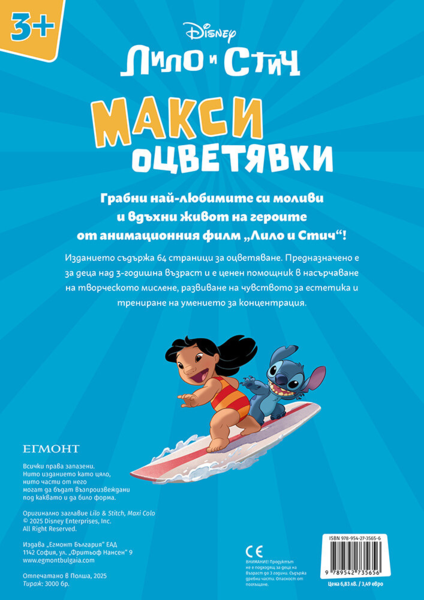 Стич: Макси оцветявки Стич: Макси оцветявки