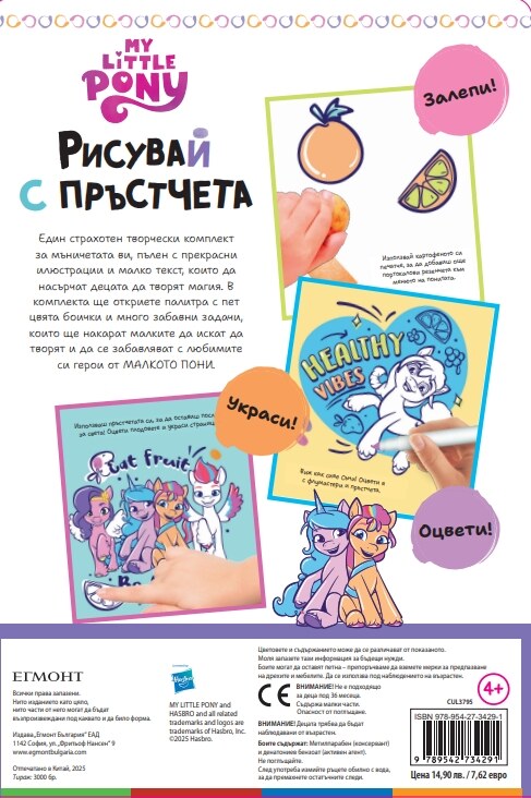 МАЛКОТО ПОНИ: Рисувай с пръстчета МАЛКОТО ПОНИ: Рисувай с пръстчета