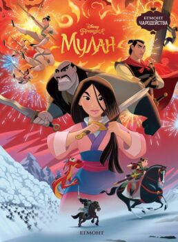 mulan_moviestorybook_cover20copy1583789642-2253