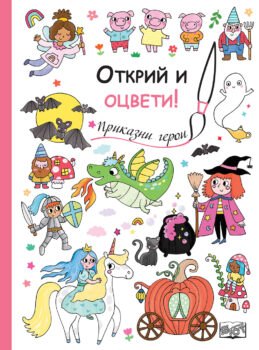 otkrii-i-otsveti-prikazni-geroi