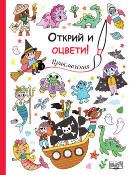 otkrii-i-otsveti-priklyucheniya