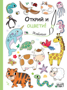 otkrii-i-otsveti-zhivotni
