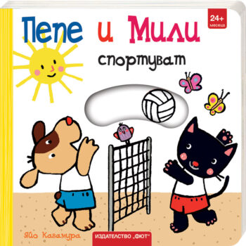 pepe-i-mili-sportuvat