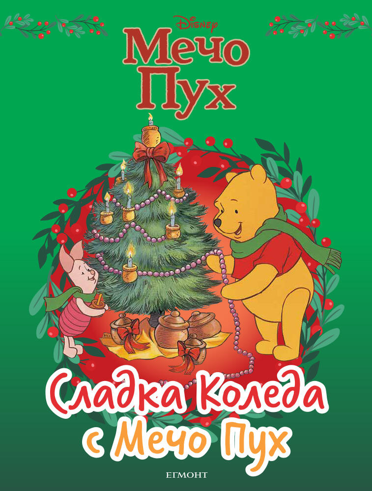 pooh_christmas_cvr_preview_1oct2120copy1633546754-1437-jpg
