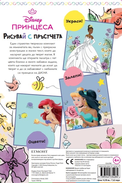 ПРИНЦЕСА, Рисувай с пръстчета ПРИНЦЕСА, Рисувай с пръстчета