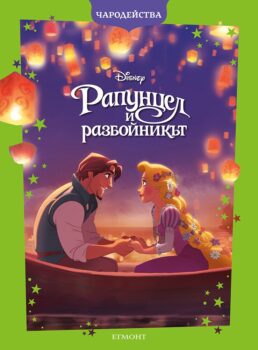 rapunzel_charodeystva_cv1750629865-8837-jpg