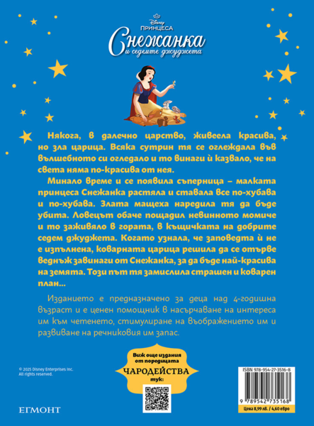 Снежанка и седемте джуджета (обновено издание) Снежанка и седемте джуджета (обновено издание)