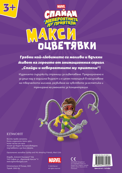 Спайди: Макси оцветявки Спайди: Макси оцветявки
