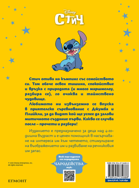 Стич отива на къмпинг Стич отива на къмпинг