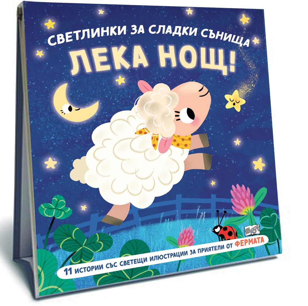 svetlinki-za-sladki-synishta-ferma