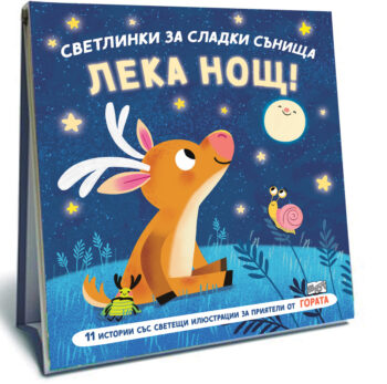 svetlinki-za-sladki-synishta-gora