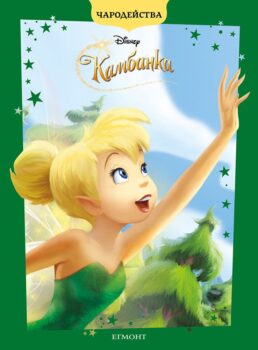 tinkerbell_charodeystva_cv1750630192-9843-jpg-1