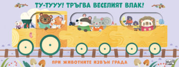 trygva-veseliyat-vlak-izvyn-grada_1