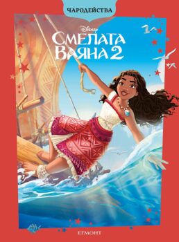 vaiana2_charodeystva_cv1750708640-3951-jpg