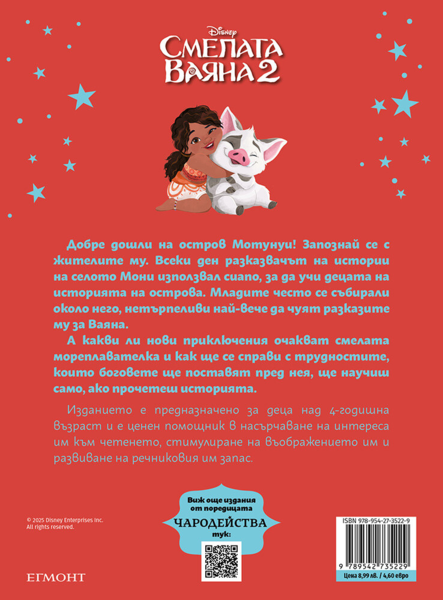 Смелата Ваяна 2 (обновено издание) Смелата Ваяна 2 (обновено издание)