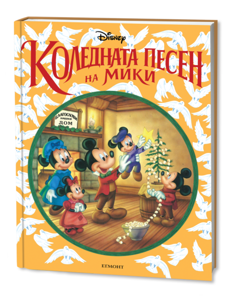Коледната песен на Мики Коледната песен на Мики